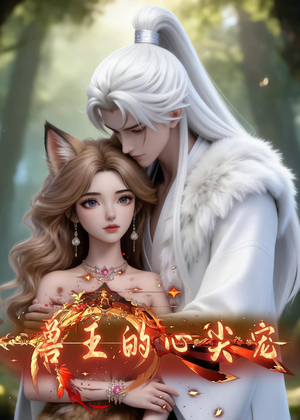 兽王的心尖宠（20集）最新热门短剧