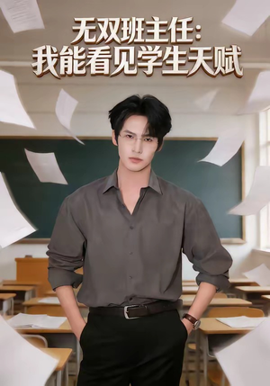 无双班主任：我能看见学生天赋（63集）免费热门短剧