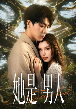 她是男人（62集）看到大结局