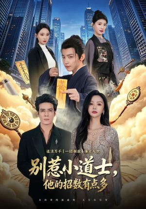 别惹小道士，他的招数有点多（70集）剧情简介