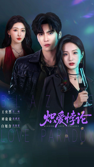 炽爱悖论（61集）精彩短剧来袭