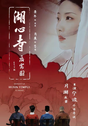 湖心寺夜宴图（12集）免费短剧合集