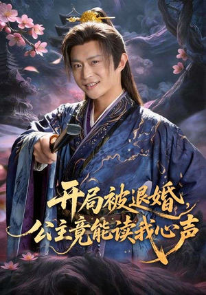 开局被退婚，公主竟能读我心声（141集）在线免费观影