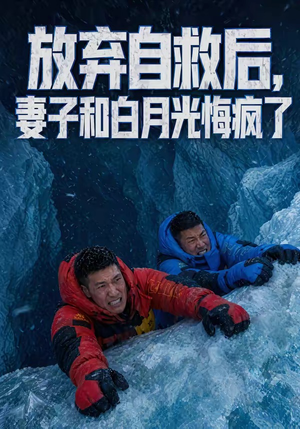 放弃自救后，妻子和白月光悔疯了（45集）精彩短剧抢先看