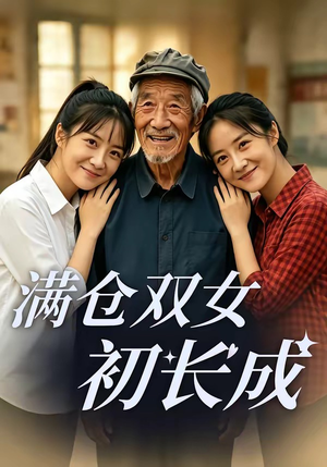 满仓双女初长成（65集）男主角是谁