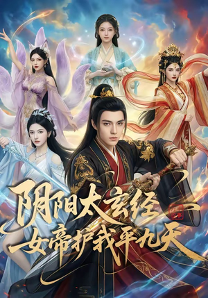阴阳太玄经女帝护我平九天（80集）恋爱短剧分享