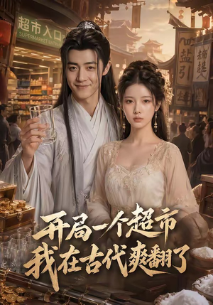 开局一个超市，我在古代爽翻了（81集）经典老剧免费看