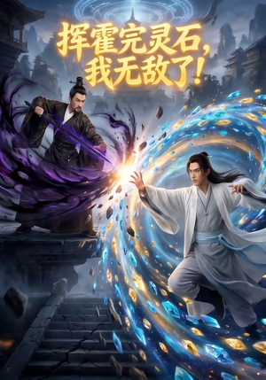 挥霍完灵石，我无敌了!（70集）高清画质免费看