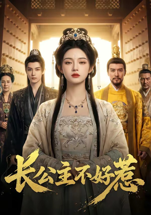 长公主不好惹（74集）短剧热播推荐