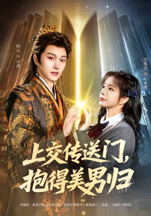 上交传送门，抱得美男归（69集）抢先看新短剧