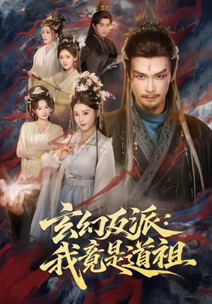 玄幻反派：我竟是道祖（81集）爆火短剧抢先看