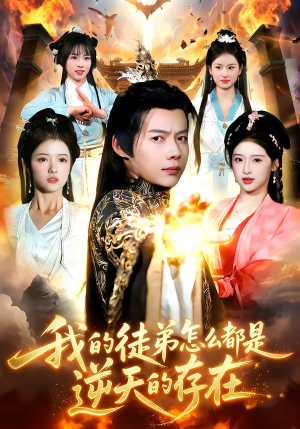 我的徒弟怎么都是逆天的存在（102集）第32集