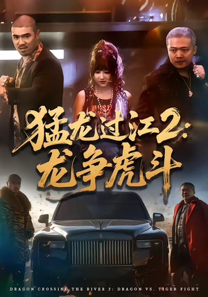 猛龙过江2：龙争虎斗（54集）正能量短剧分享