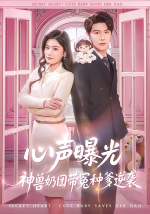 心声曝光，神兽奶团带冤种爹逆袭（70集）热门短剧来袭