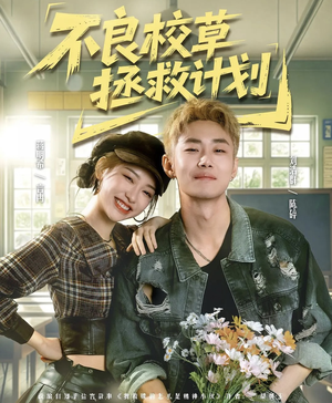 不良校草拯救计划（71集）正能量短剧分享