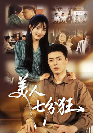 美人七分狂（71集）在线观看完整版
