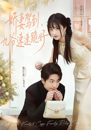 娇妻驾到，九爷速速跪好（54集）在线看免费版