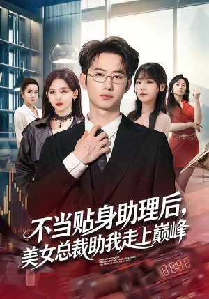 不当贴身助理后，美女总裁助我走上巅峰（79集）海量资源免费看