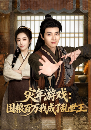 灾年游戏：囤粮百万我成了乱世王（80集）今日短剧分享