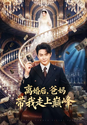离婚后，爸妈带我走上巅峰（73集）全季一次看完