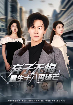 弃子无悔，重生十八再锋芒（65集）女频短剧推荐