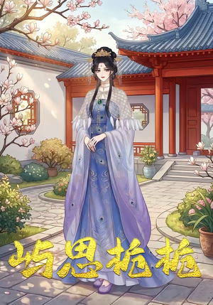 屿思栀栀（19集）河马免费短剧