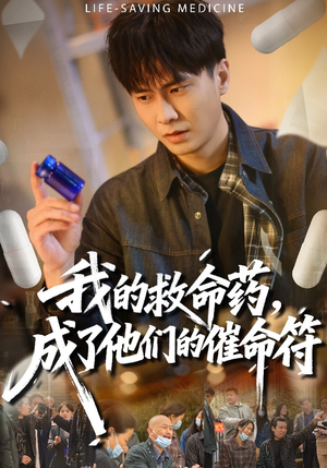 我的救命药，成了他们的催命符（80集）短剧后续更精彩