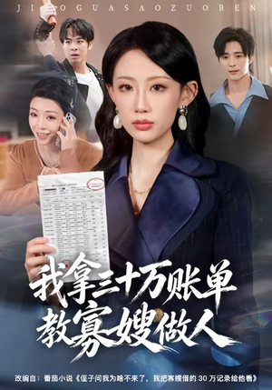 我拿三十万账单教寡嫂做人（58集）在哪个app能看