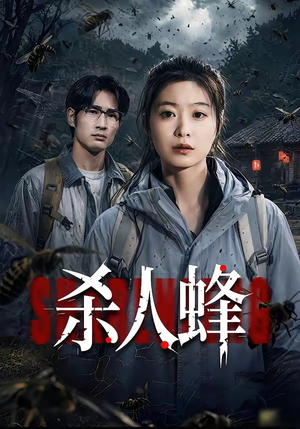 杀人蜂（84集）何俊雄&徐星然常回家看看短剧