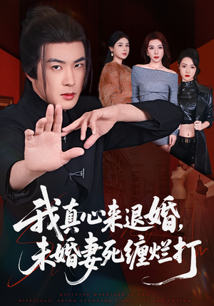 我真心来退婚，未婚妻死缠烂打（72集）原创精彩短剧