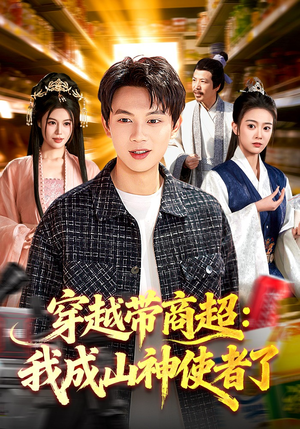 穿越带商超：我成山神使者了（129集）短剧热门分享