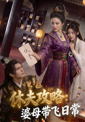 休夫攻略：婆母带飞日常（48集）短剧太好看了