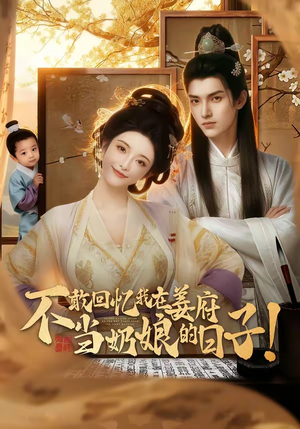 不敢回忆我在姜府当奶娘的日子！（95集）热门短剧推广