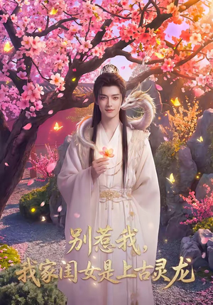 别惹我，我家闺女是上古灵龙（65集）甜宠短剧追到爽
