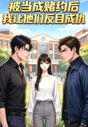 被当成赌约后，我让他们反目成仇（20集）在线免费观看