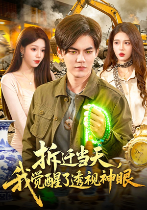 拆迁当天，我觉醒了透视神眼（119集）演员表