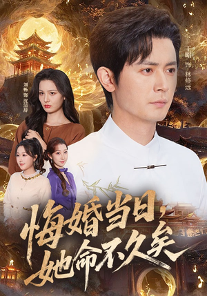 悔婚当日，她命不久矣（59集）全集下载