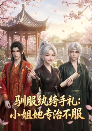 驯服纨绔手札：小姐她专治不服（117集）百度在线观看
