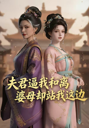 夫君逼我和离，婆母却站我这边（20集）热门短剧抢先看