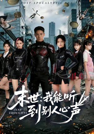 末世：我能听到别人心声（80集）在线观看
