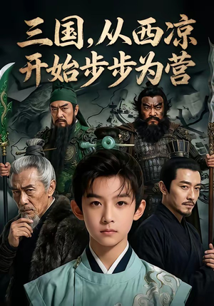 三国，从西凉开始步步为营（60集）免费短剧看全集