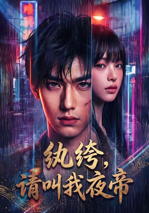 纨绔，请叫我夜帝（66集）深深爱上这部剧