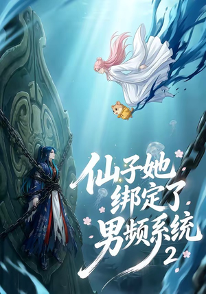 仙子她绑定了男频系统2（71集）百度网盘在线看