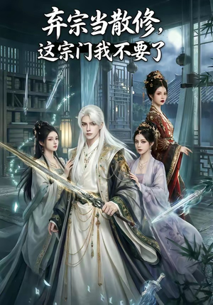 弃宗当散修,这宗门我不要了（125集）爆款短剧一起追