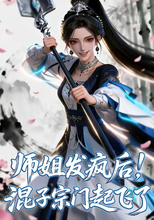 师姐发疯后！混子宗门起飞了（60集）在哪看是免费的