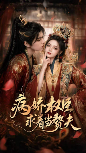 病娇权臣求着当赘夫（60集）热门短剧免费看