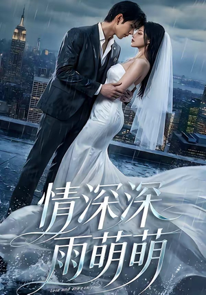 情深深雨萌萌（80集）分享好看短剧