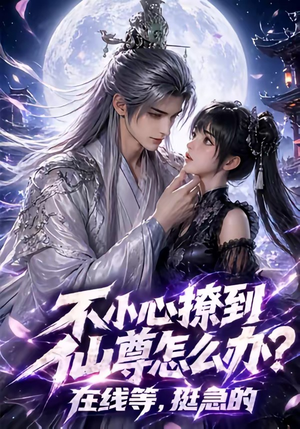 不小心撩到仙尊怎么办？在线等，挺急的（63集）免费看全网短剧