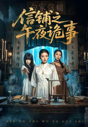 信铺之午夜诡事（45集）观看软件