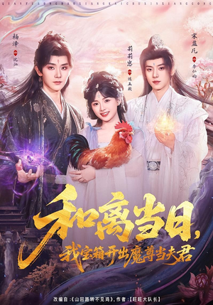 和离当日，我宝箱开出魔尊当夫君（81集）热播古装短剧